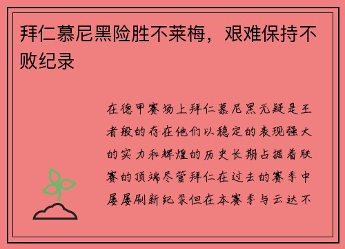 拜仁慕尼黑险胜不莱梅，艰难保持不败纪录