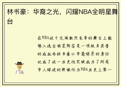 林书豪：华裔之光，闪耀NBA全明星舞台